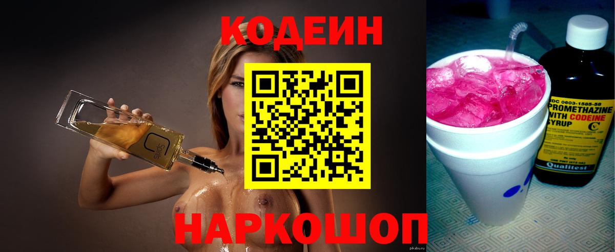 Кодеин Purple Drank  Вход с VPN  Тайшет 